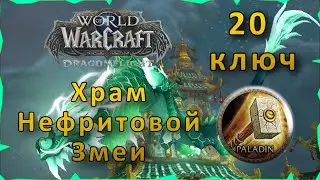 Гайд | Храм Нефритовой Змеи 20 ключ | WoW: Dragonflight | Танк Паладин