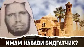 Имам ан-Навави ашарит? Шейх Аман аль-Джами