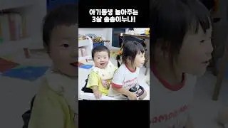 심심한 아기동생을 신나게 놀아주는 3살 누나 ㅎㅎ #아기 #9개월아기 #baby