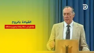 22- القيادة  بالروح