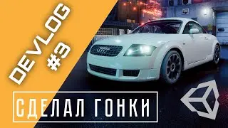Я сделал ДРИФТ игру #3 | Сделал гонки | Дрифт игра на Unity | Devblog | Создал игру | дрифт игра