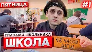 СТИПКОП 48 ЧАСОВ СМОТРИТ: ШКОЛА ГЛАЗАМИ ШКОЛЬНИКА | СЕЗОНЫ 1-4, ЧАСТЬ 1