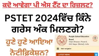 Pstet 2024 exam result update | Pstet 2024 grace marks | Pstet 2024 official answer key