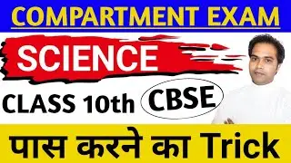 Science Compartment Exam pass kaise karein | Cbse Compartment exam | Science Compartment questions