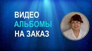ВИДЕО АЛЬБОМЫ на заказ
