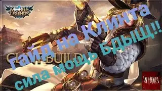 ИГРО-ГАЙД на Клинта,Ваншотная гаубица!!Mobile Legends