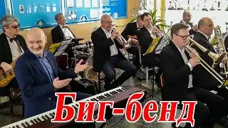 Джазовый оркестр "Биг-бенд "Саранск"