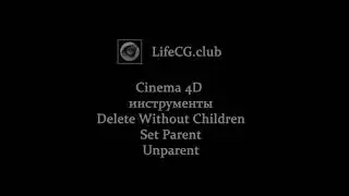 Cinema 4D инструменты Delete Without Children, Set Parent, Unparent