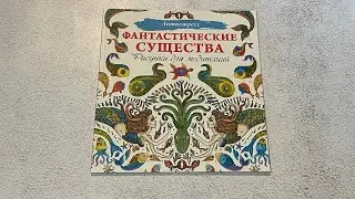 Обзор раскраски-антистресс  «Фантастические существа» рисунки для медитаций