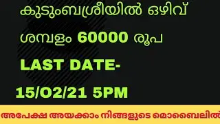 കുടുംബശ്രീയിൽ ജോലി നേടാം||Job vacancy kerala