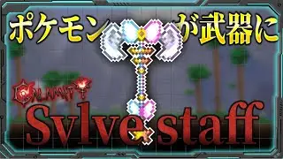 [Terraria] I maxed out my Nymph Rod (Sylvestaff) and overpowered all the bosses! [Calamity MOD Ma...
