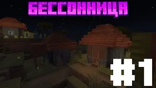 БЕССОНИЦА РЕМЕЙК #1