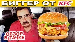 KFC Summer Bigger ★ Review in a Car