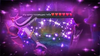 Посвящаю эту катку тебе❤❤❤❤❤❤