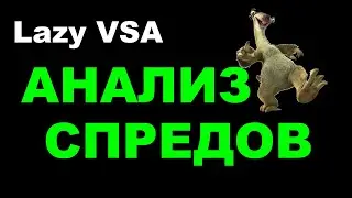 3. Ленивый ВСА (Lazy VSA). Анализ спредов в методике ВСА