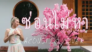 ซ่อนไม่หา -  Cover By Lhin