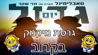 סאבלימינל מארח את חזי שקד - יום גדול - גרסת מיקמק |בקרוב|