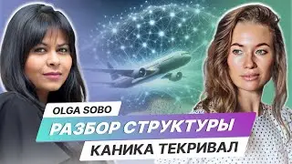 Разбор Структуры Каника Текривал от Olga Sobo