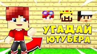 УГАДАЙ ЮТУБЕРА! ЧЕЛЕНДЖ!