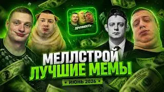 MELLSTROY — BEST MEMES | JUNE 2026