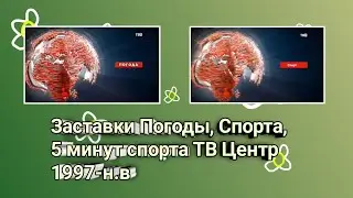 Заставки Прогноза погоды, 5 минут спорта, Спорт (ТВ Центр, ТВЦ 1997-н.в)