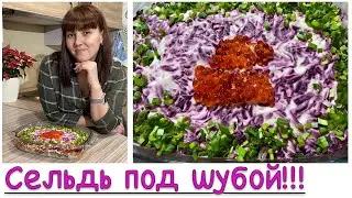 Сельдь под шубой!Классика самая вкусная!!!Новогодний салатик😋!