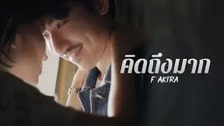 คิดถึงมาก ( I miss you ) – F AKIRA [ Official MV ]