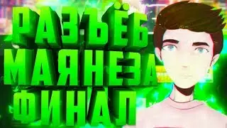 🔥РАЗОБЛАЧЕНИЕ!ПОЛНЫЙ СЛИВ МЕЙЗА!ФИНАЛ!🔥