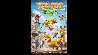Трейлер мультфильма: Тайная жизнь животных. Пернатые приключения (2024)