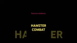 Hamster Combat забанили? Скам!? Решение проблемы. #hamsterkombat #shorts