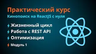 Курс по React JS. #1 Жизненный цикл. Работа с REST API. Оптимизация компонентов