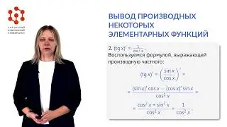 Видеоконспект лекции 6. Правила дифференцирования. Производная сложной функции. Вывод производных