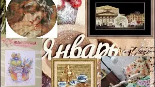 Итоги января /Покупки ))Золотое Руно ) Химера))