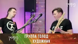 Художник (Манифест Рока)
