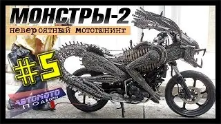 Монстры-2: Невероятный мото тюнинг