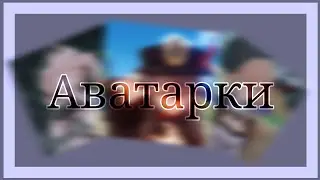 👼🏻💝Аватарки👼🏻💝По  Genshin Impact👼🏻💝(версия с девочками)👼🏻💝(ЧИТ.ОПИС.)👼🏻💝