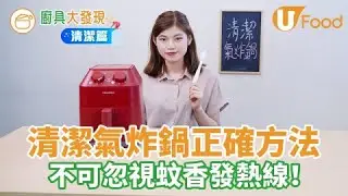 氣炸鍋清潔方法　洗氣炸鍋蚊香發熱線好重要！內有自製小工具教學