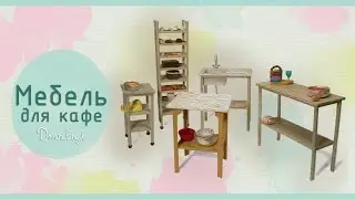 Furniture for doll's cafe/How to make furniture for doll's cafe
