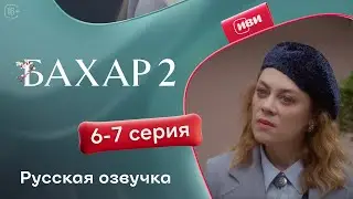 Бахар — 2 сезон, 6-7 серия | Русская озвучка