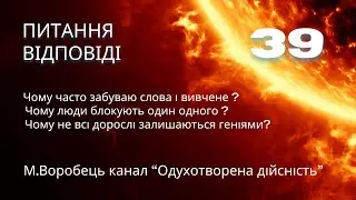 ?! 39 Питання - відповіді( блоки, геніальність, унікальність, любов до себе, вибір жити у радості).