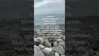 С чистым Четвергом! #чистыйчетверг #видеооткрытки #открытки #cards #природа #открыткиспраздником