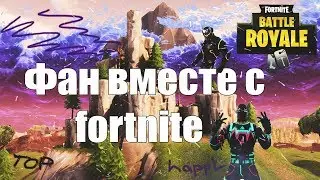 fortnite ето фАн