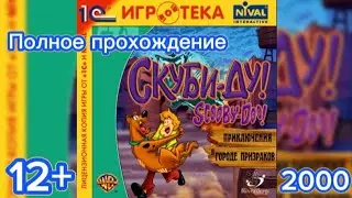(12+)Полное прохождение: Скуби-Ду! Приключения в городе призраков(2000)(PC)