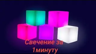 КАК СДЕЛАТЬ СВЕЧЕНИЕ ЗА 1 МИНУТУ