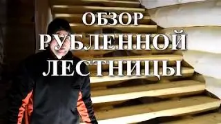 Рубленная лестница в кедровом доме