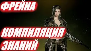 ФРЕЙНА САМЫЙ КОМФОРТЫНЙ ПЕРСОНАЖ The First Descendant ТФД AKELO БИЛД ГАЙД ОБЗОР
