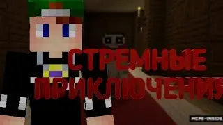 СТРЕМНЫЕ ПРИКЛЮЧЕНИЯ #1 НАШЕЛ ОСОБНЯК УБИЙЦЫ