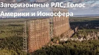 Загоризонтные РЛС, Голос Америки и Ионосфера