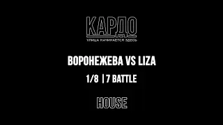 Воронежева VS Liza | КАРДО 2018 | HOUSE