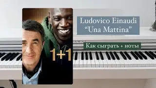 Ludovico Einaudi «Una Mattina» урок на пианино